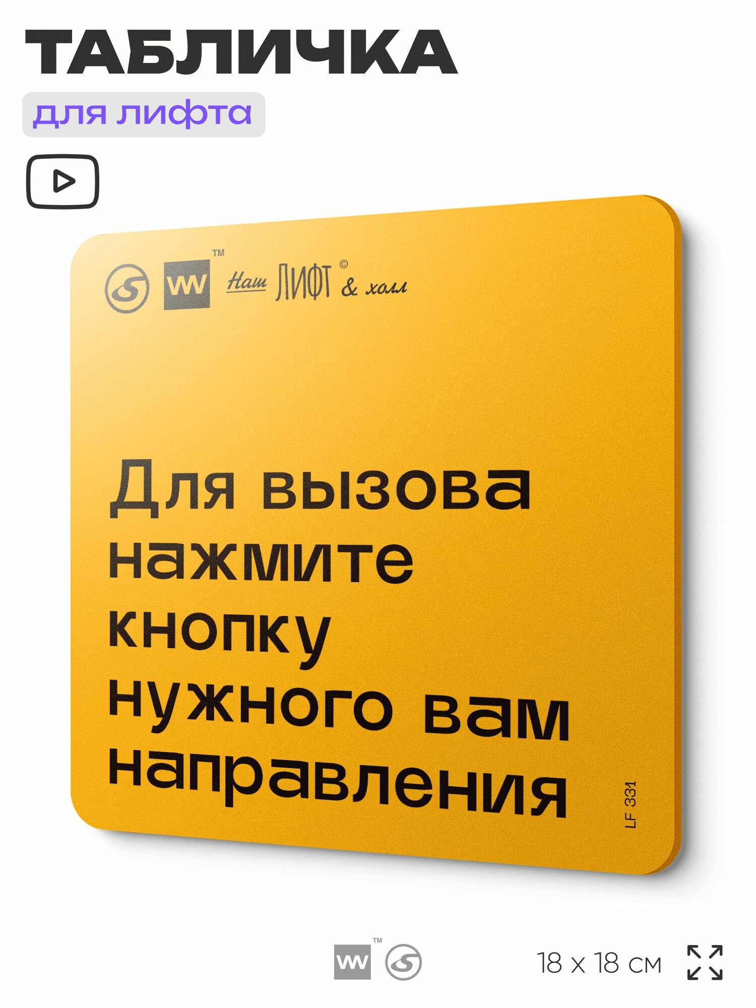 Табличка с правилами для лифта "Для вызова нажмите кнопку нужного вам направления", 18х18 см, пластиковая, SilverPlane x Айдентика Технолоджи