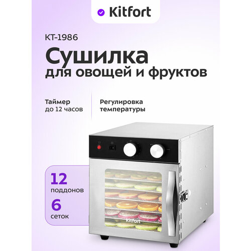 Сушилка для овощей и фруктов с УФ-лампой Kitfort КТ-1986 10990₽