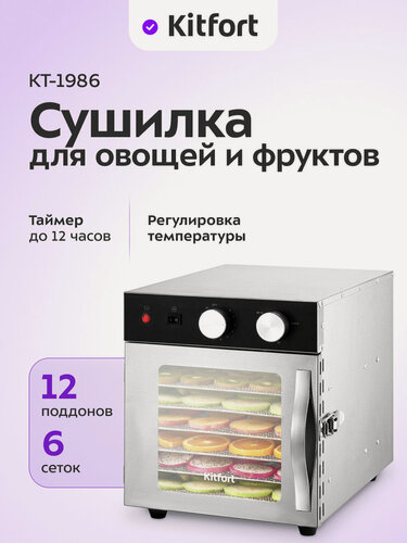 Изображение товара Сушилка для овощей и фруктов с УФ-лампой Kitfort КТ-1986