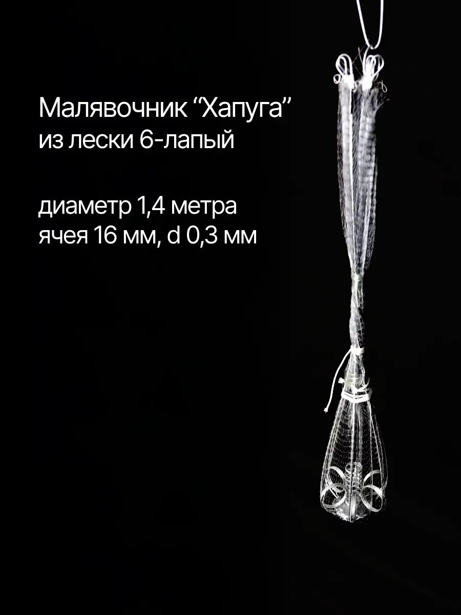 Зонт - Малявочник "Хапуга", 6 лапы, ячея 16 мм, длина 1,4 м, d 0.3 мм, леска, Азов Невод