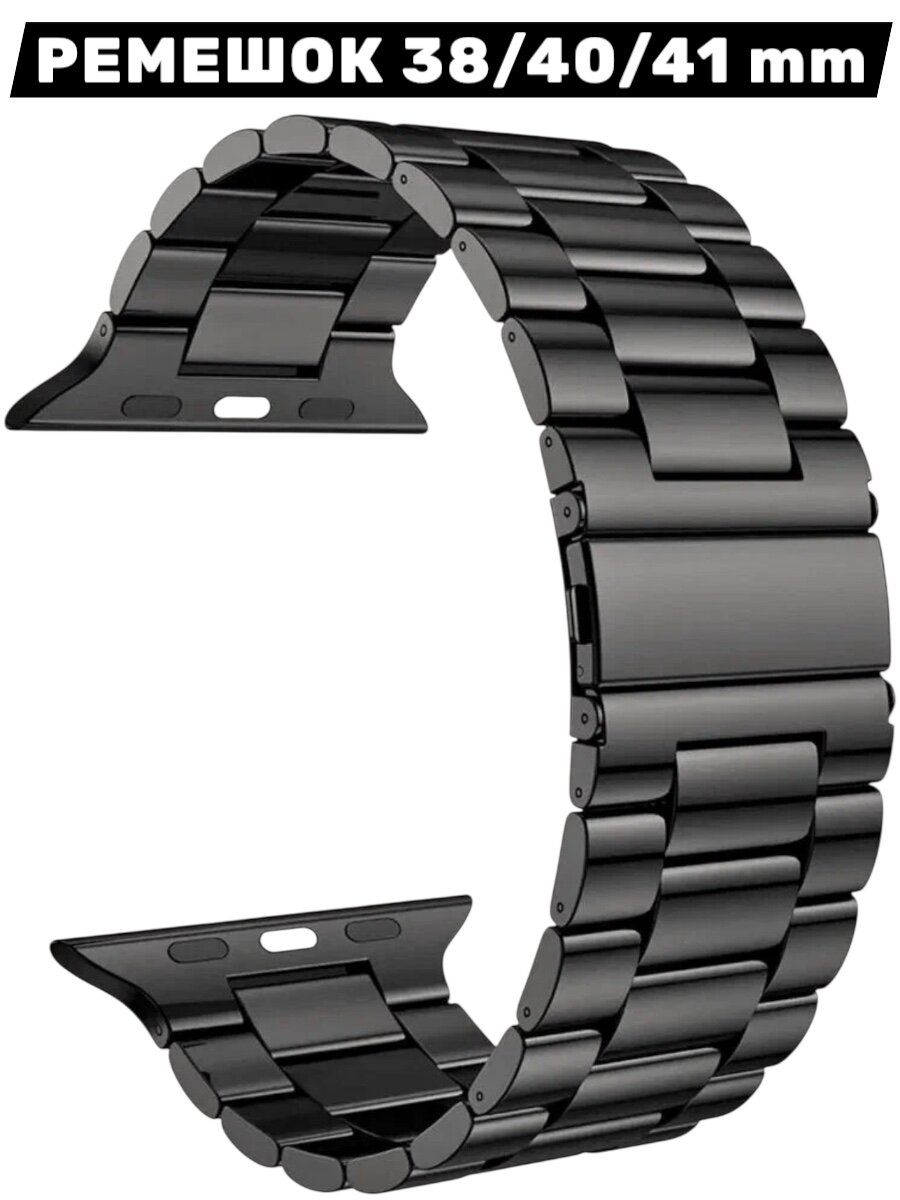 Блочный ремешок для Apple Watch 38-40-41 mm Series 1-9 SE / Сменный браслет для смарт часов на застежке Эпл Вотч 38-41 мм / Черный
