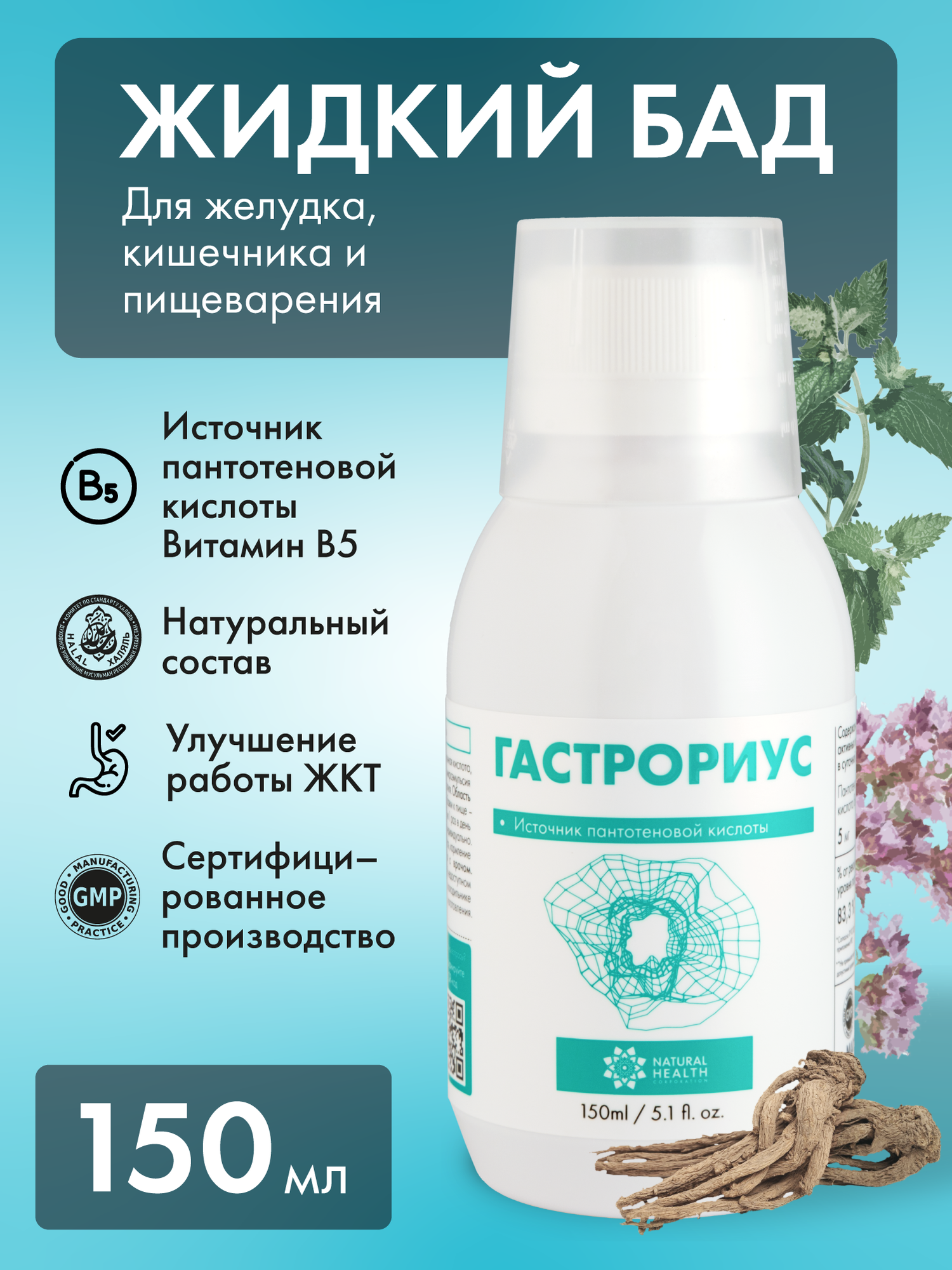 Жидкий БАД к пище Гастрориус для ЖКТ с витаминами группы B (пантотеновая кислота, витамин B5), 150 мл