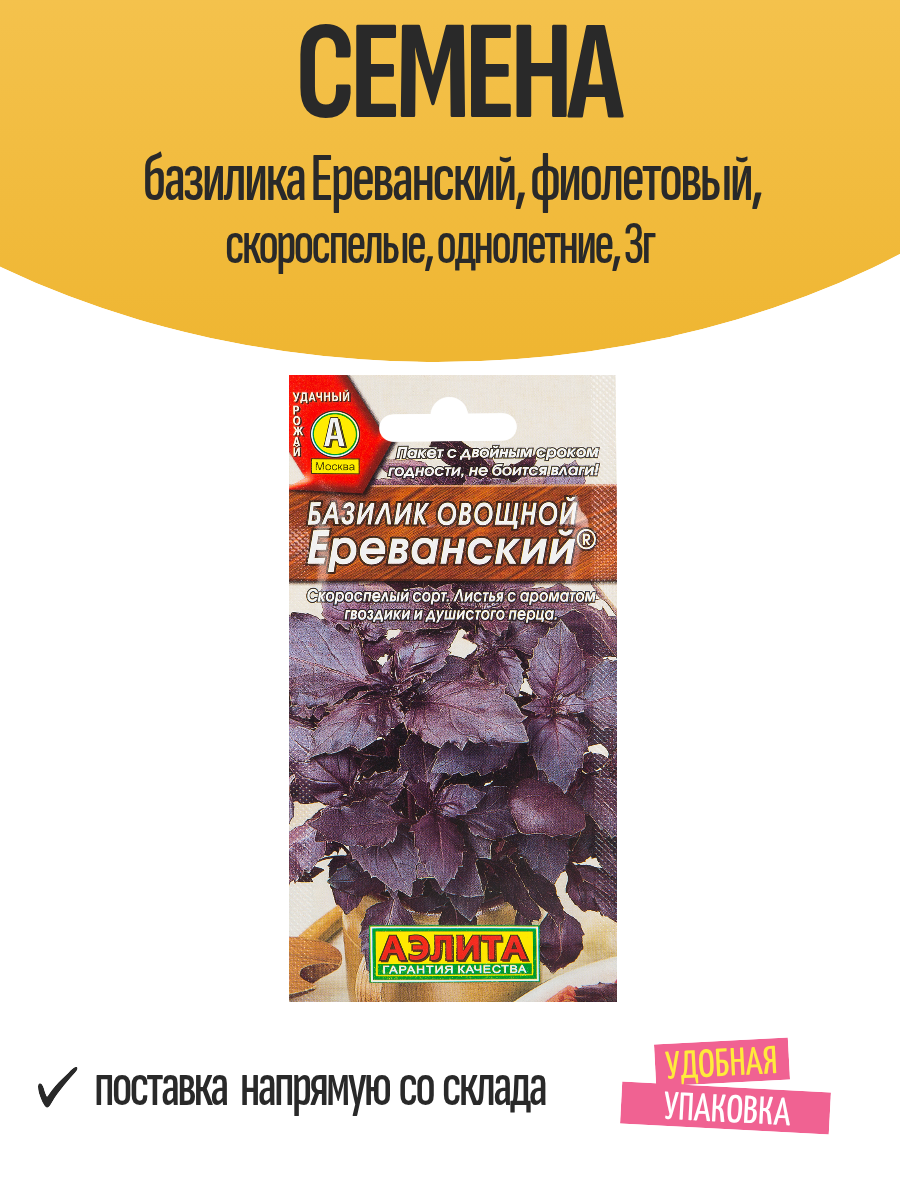 Семена базилика Ереванский фиолетовый скороспелые однолетние 3г