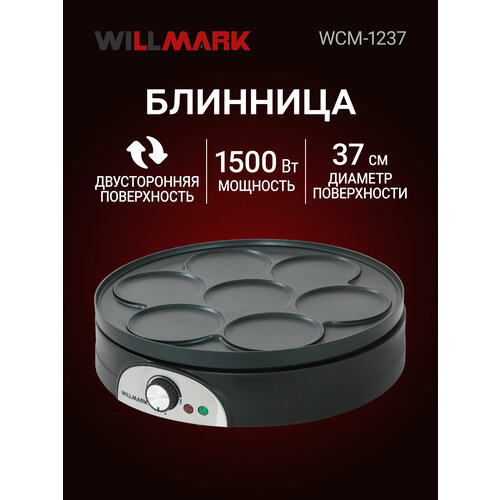 Блинница WILLMARK WCM-1237 (1500Вт, диаметр - 37см, антипригарная поверхность, регулятор темп.)