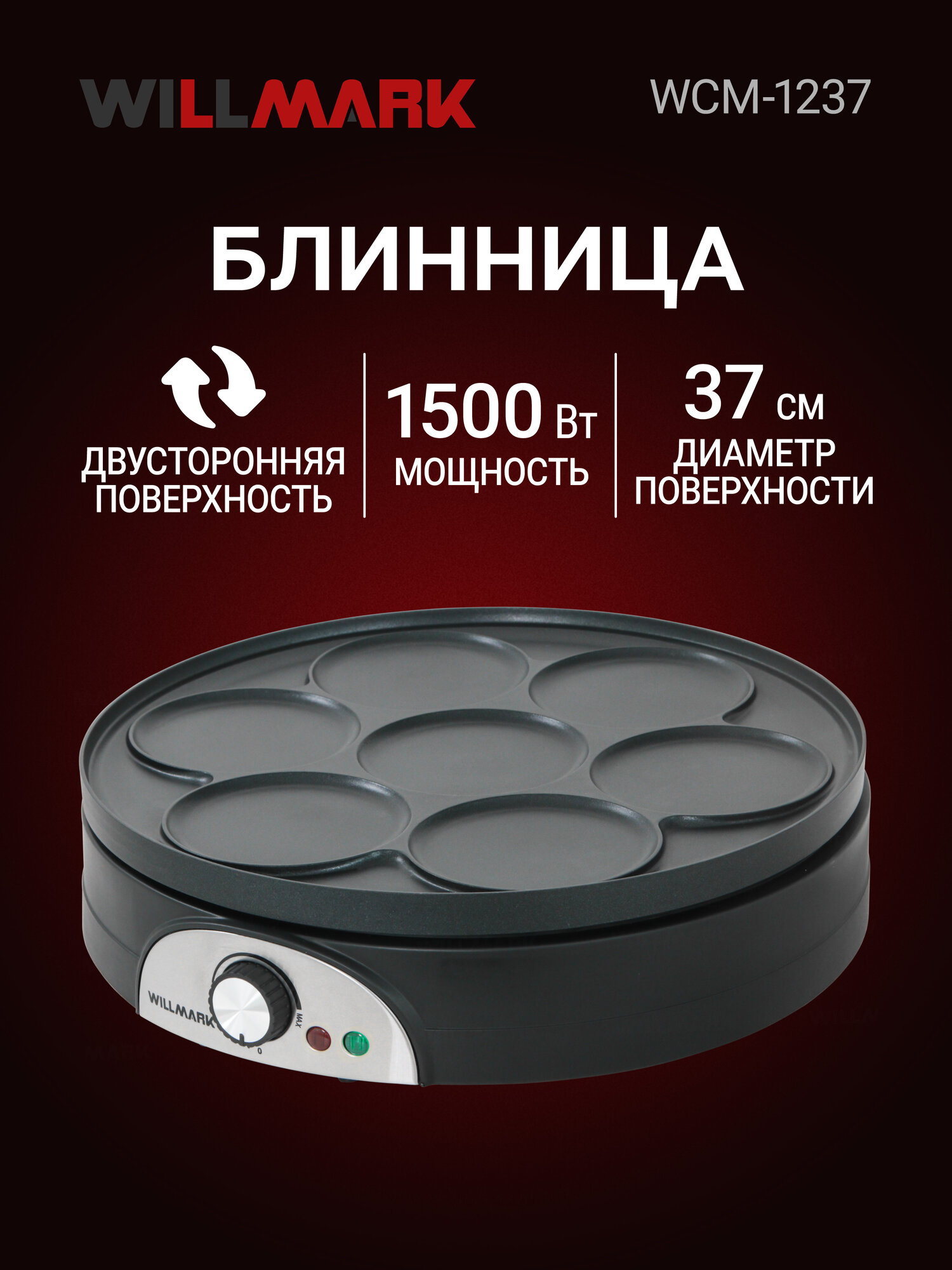 Блинница WILLMARK WCM-1237 (1500Вт диаметр - 37см антипригарная поверхность регулятор темп.)