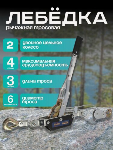 Изображение товара Лебедка рычажная тундра, двойное храповое колесо, тяга 4 т (подъем 1.6 т), трос 3 метра