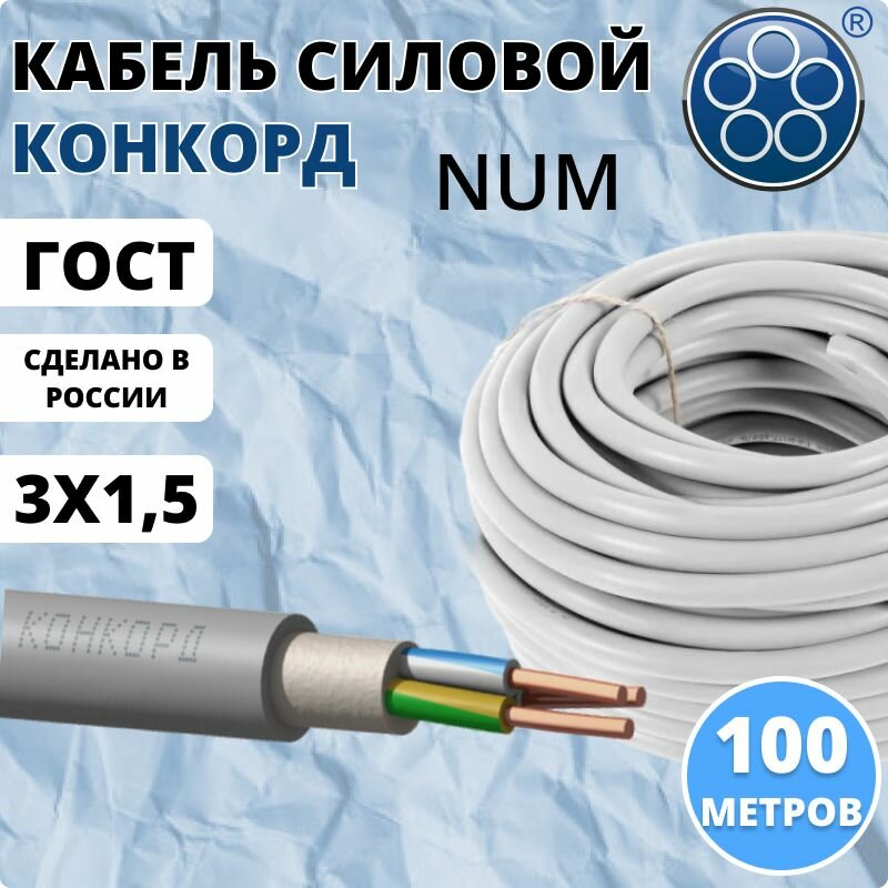 Кабель силовой NUM / NYM 3х15 мм2 100м Конкорд