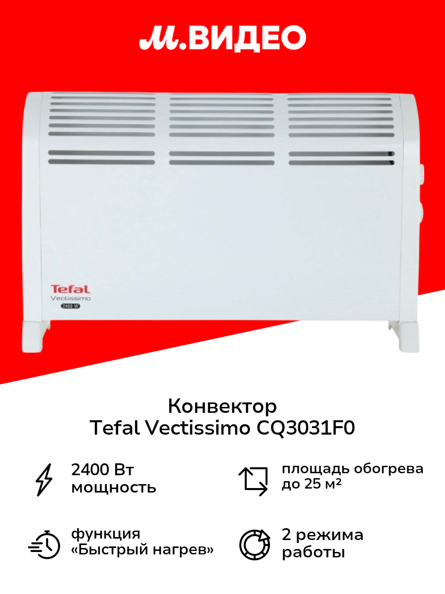 Конвектор Tefal Vectissimo II CQ3031F0