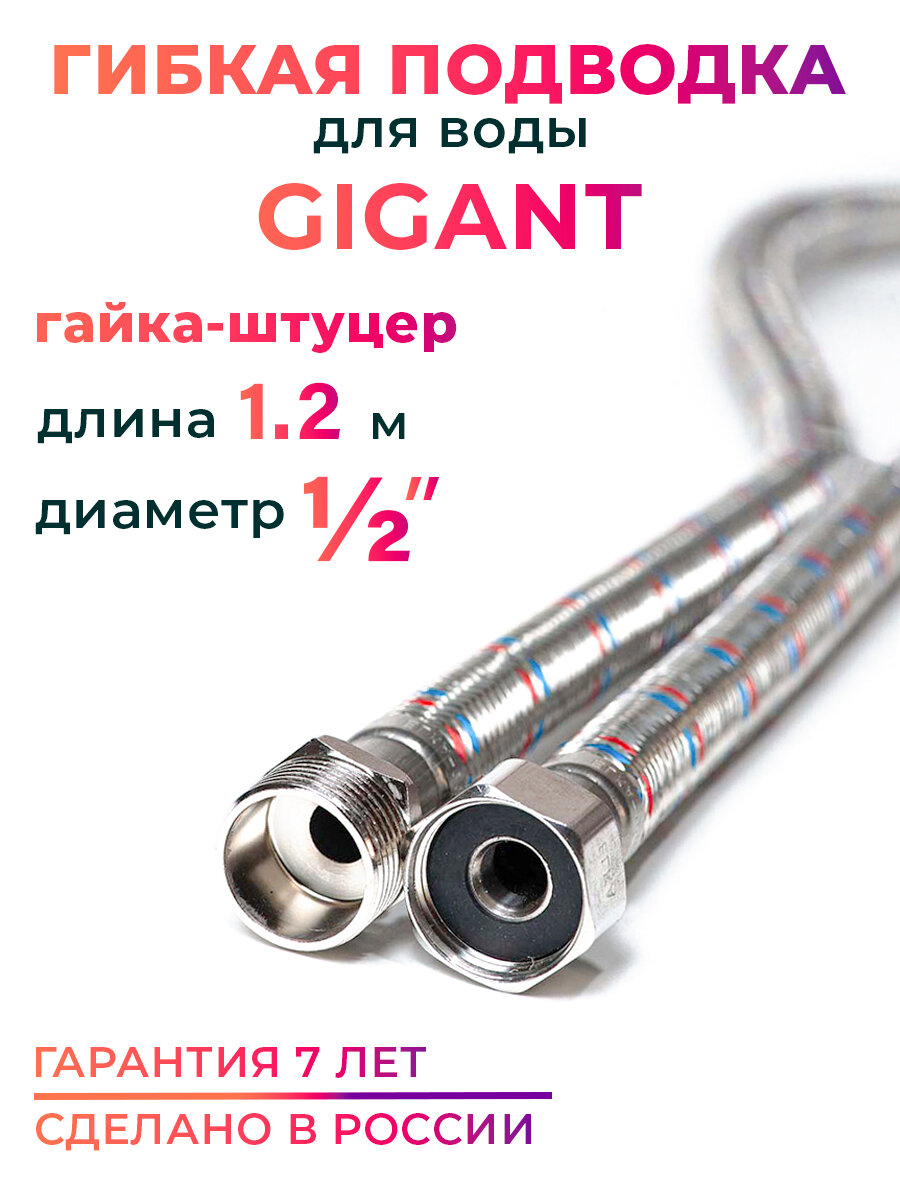 Гибкая подводка для воды гигант 1/2" гайка-штуцер 120 cм MK Plast