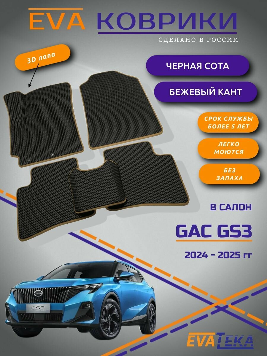 Коврики EVA/ЭВА в салон для GAC GS3 (Гак ГС3), 2024-2025 г, с 3Д лапой, черные соты с бежевым кантом