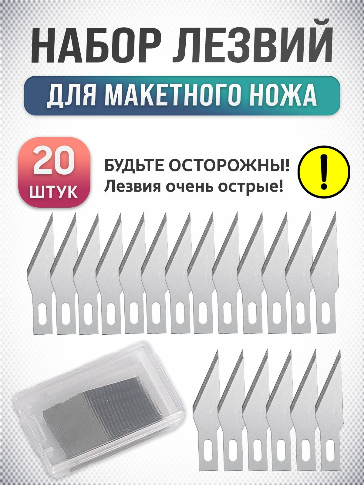 Набор лезвий для скальпеля канцелярского, ножа моделиста, 20 шт