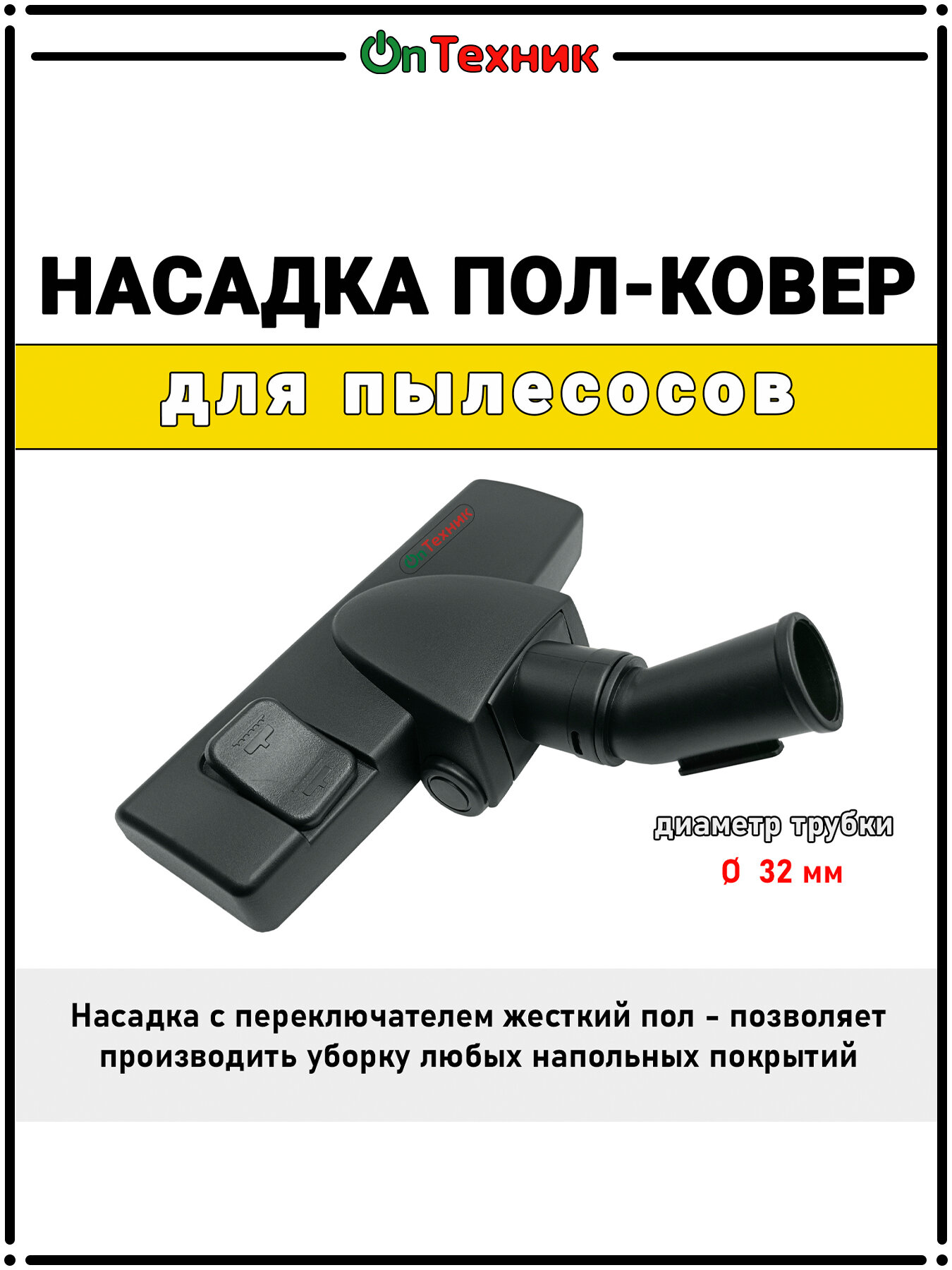 Универсальная щетка насадка пол-ковер для пылесоса Philips Vitek D-32mm CRP749/01 432200425083