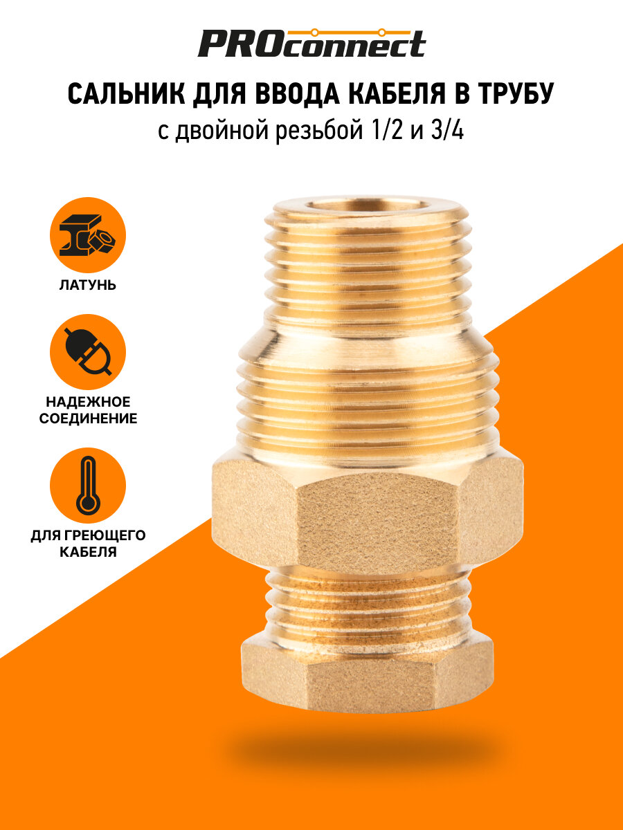 Сальник PROconnect с двойной резьбой 1/2 и 3/4 для ввода кабеля в трубу
