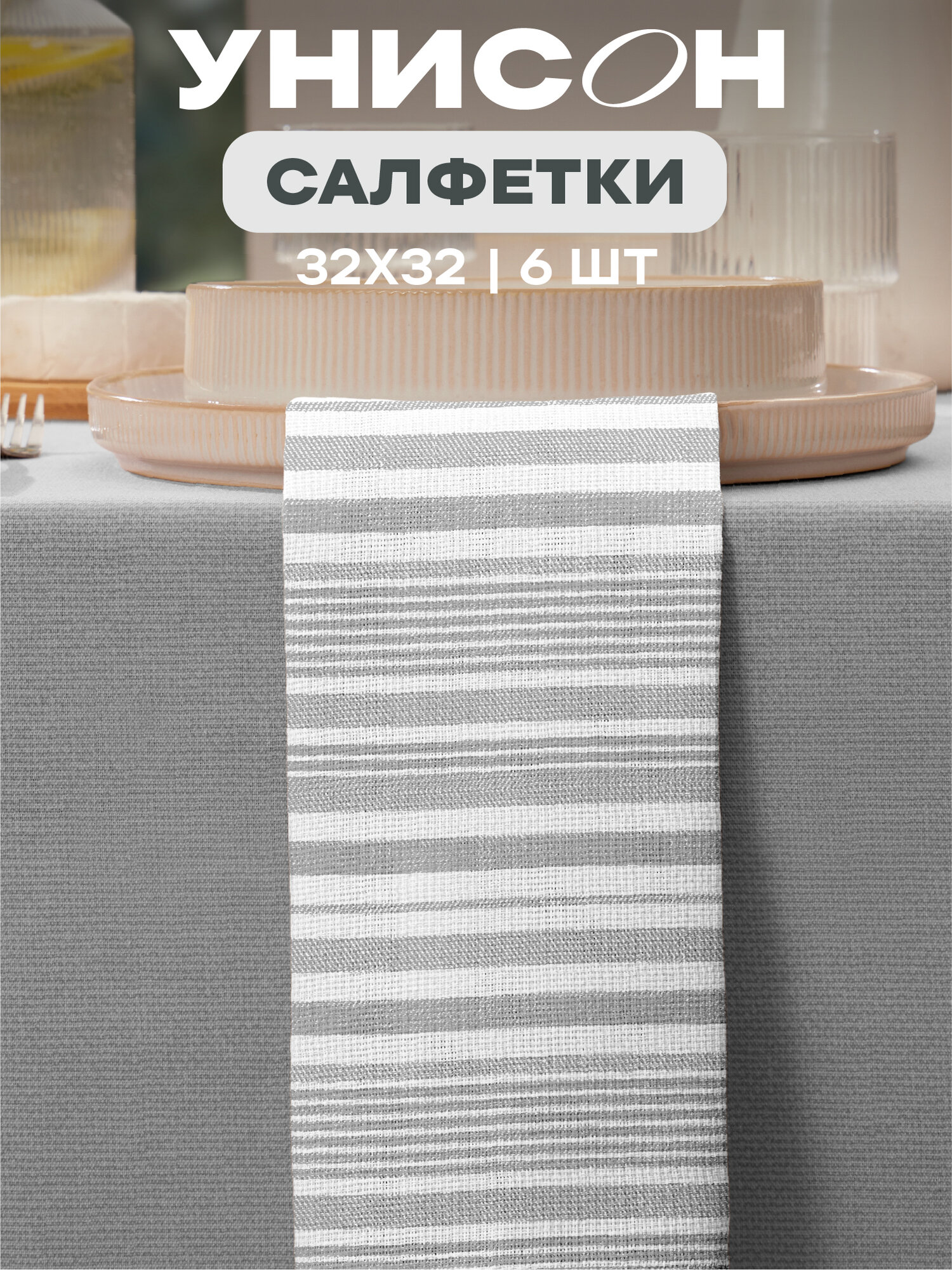 Салфетки на стол сервировочные 32х32 (6 шт.) Унисон рис 33308-1 Grey flax серая полоса