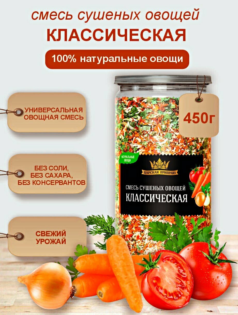 Смесь сушеных овощей классическая «Царская приправа» 450г (морковь, лук, томаты, петрушка, укроп) универсальная приправа