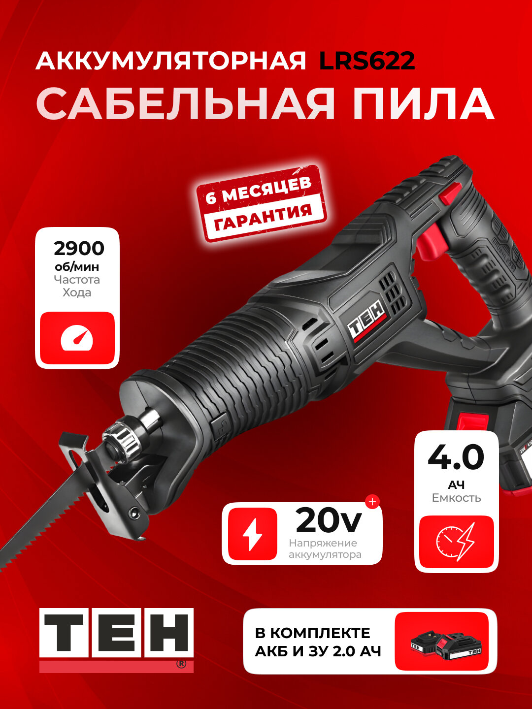 Сабельная пила TEH LRS622, электрическая, длина хода 22 мм, 20В, с аккумулятором и зарядкой