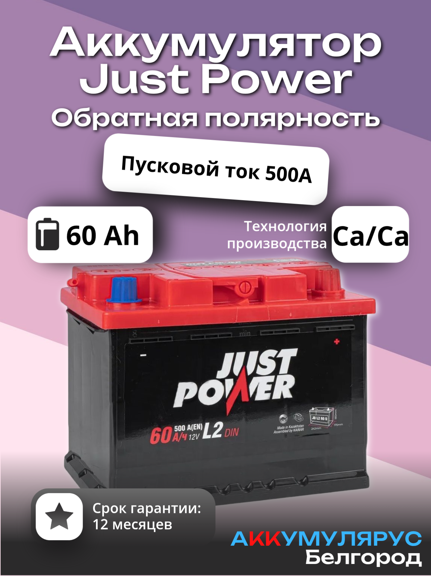 Аккумулятор JUST POWER, 60 А/ч, пусковой ток 500А, 12В, Обратная полярность, 242x175x190 мм