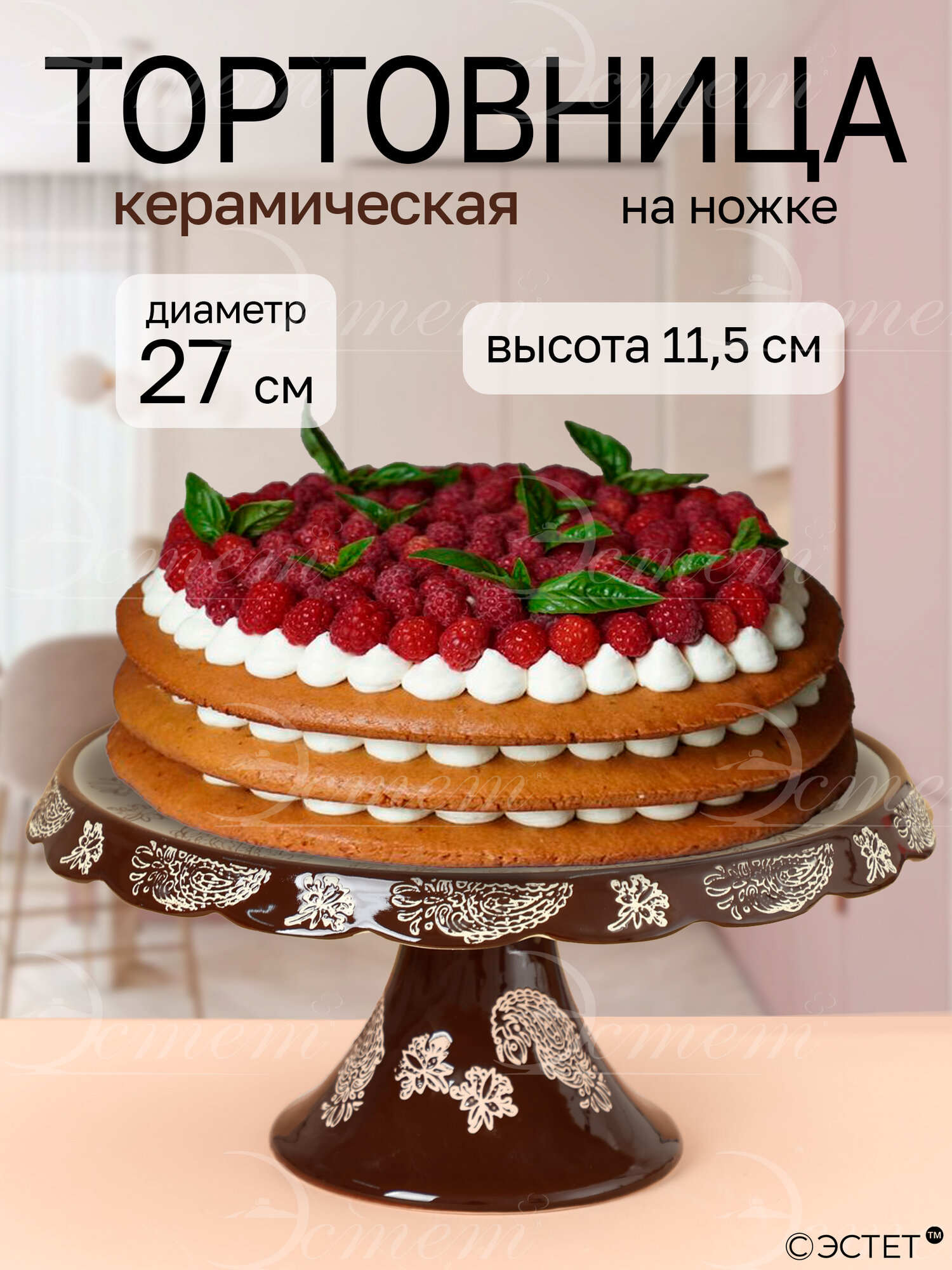 Подставка для торта 27 см тортовница на ножке для десертов.