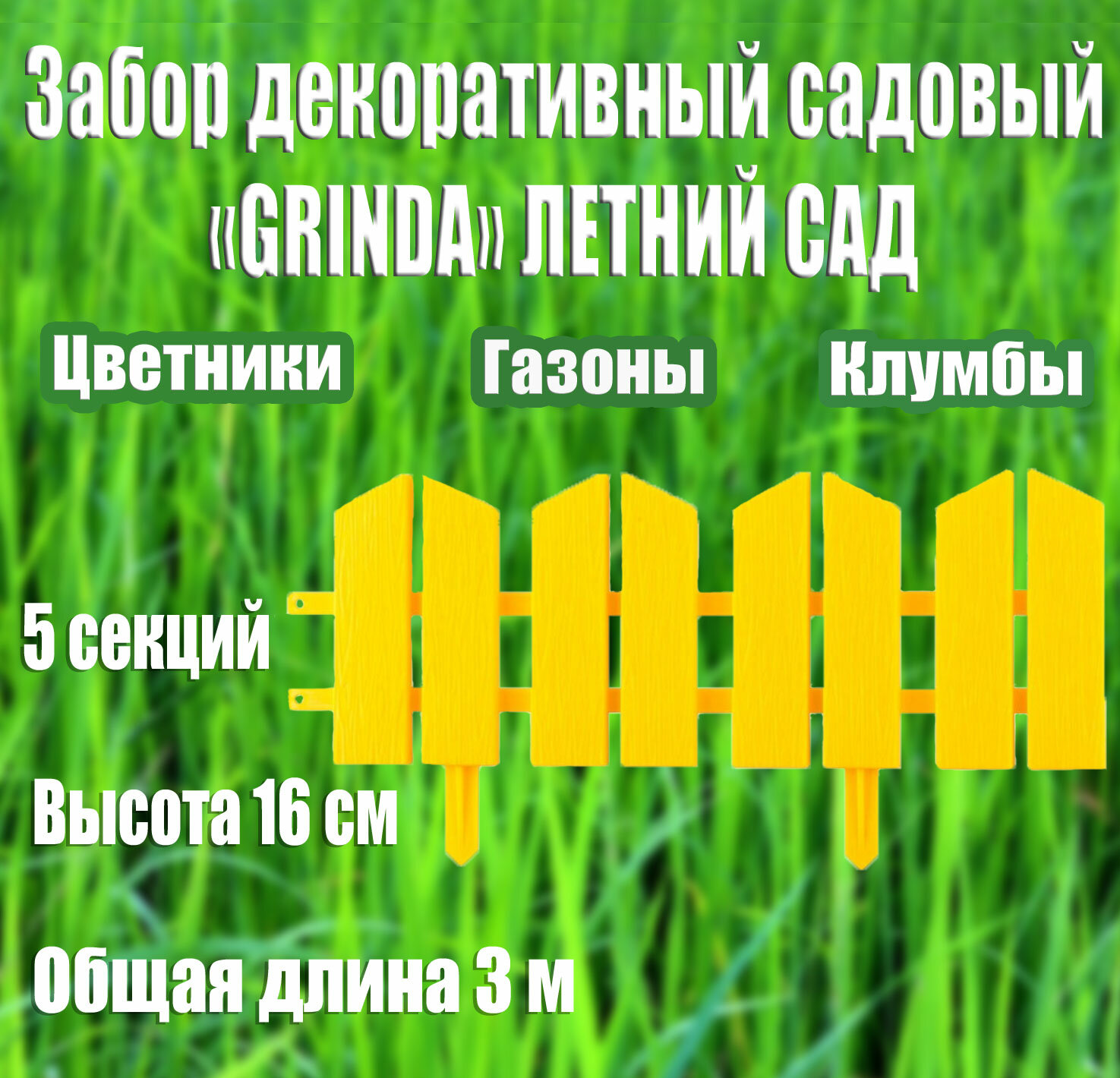 Декоративный бордюр GRINDA Летний Сад 16x300 см желтый полипропилен 7 секций