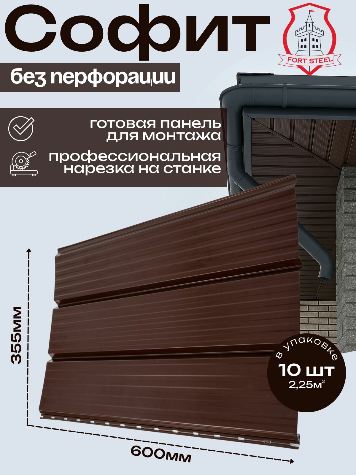 Софит металлический для кровли без перфорации 60см*35.5см 10шт в пачке RAL8017