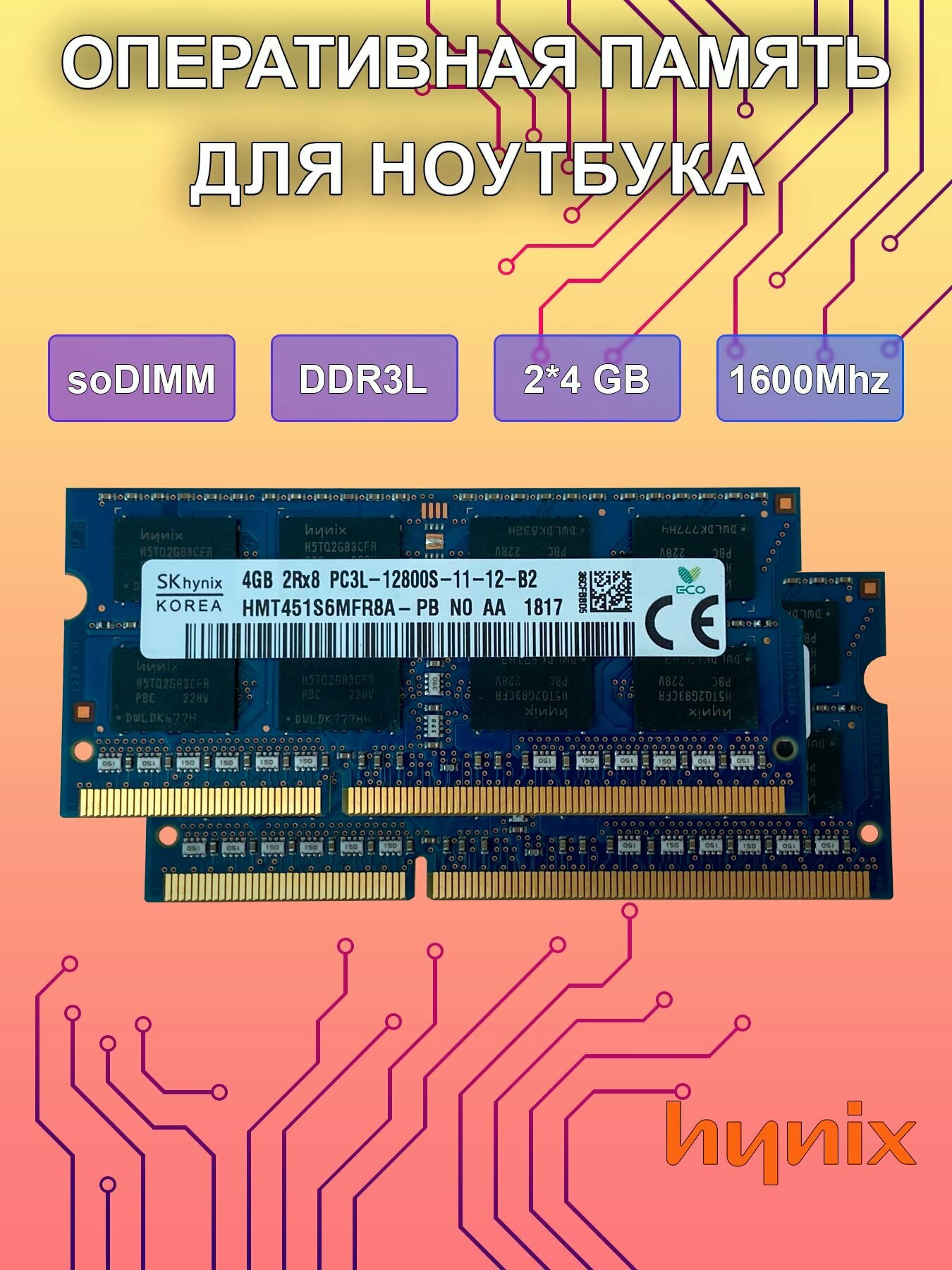 Оперативная память 2шт. 4Gb DDR3L SO-DIMM 1600Mhz для ноутбука (4GB 2Rx8 PC3L-12800S-11-12-B2)(HMT451S6MFR8A-PB)
