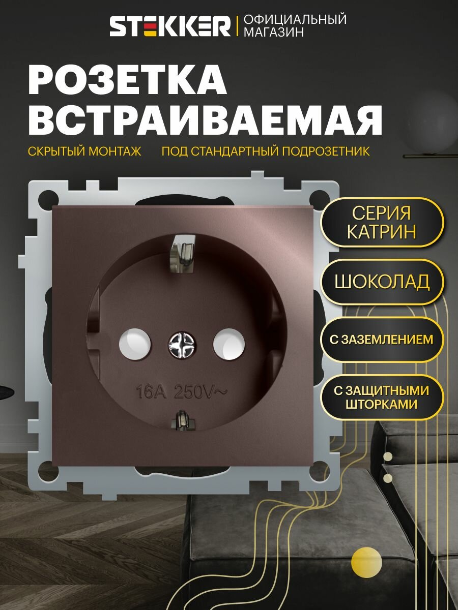 Розетка с заземлением встраиваемая 250В 16А (механизм) шоколад мокко Катрин Stekker GLS16-7110-04 49028