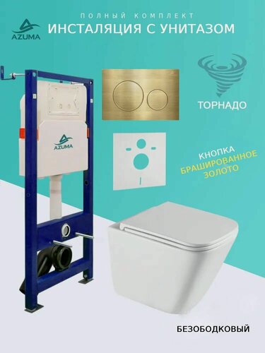 Изображение товара Унитаз Azuma Verano Торнадо 3.0, безободковый, с сиденьем микролифт + инсталляция + кнопка