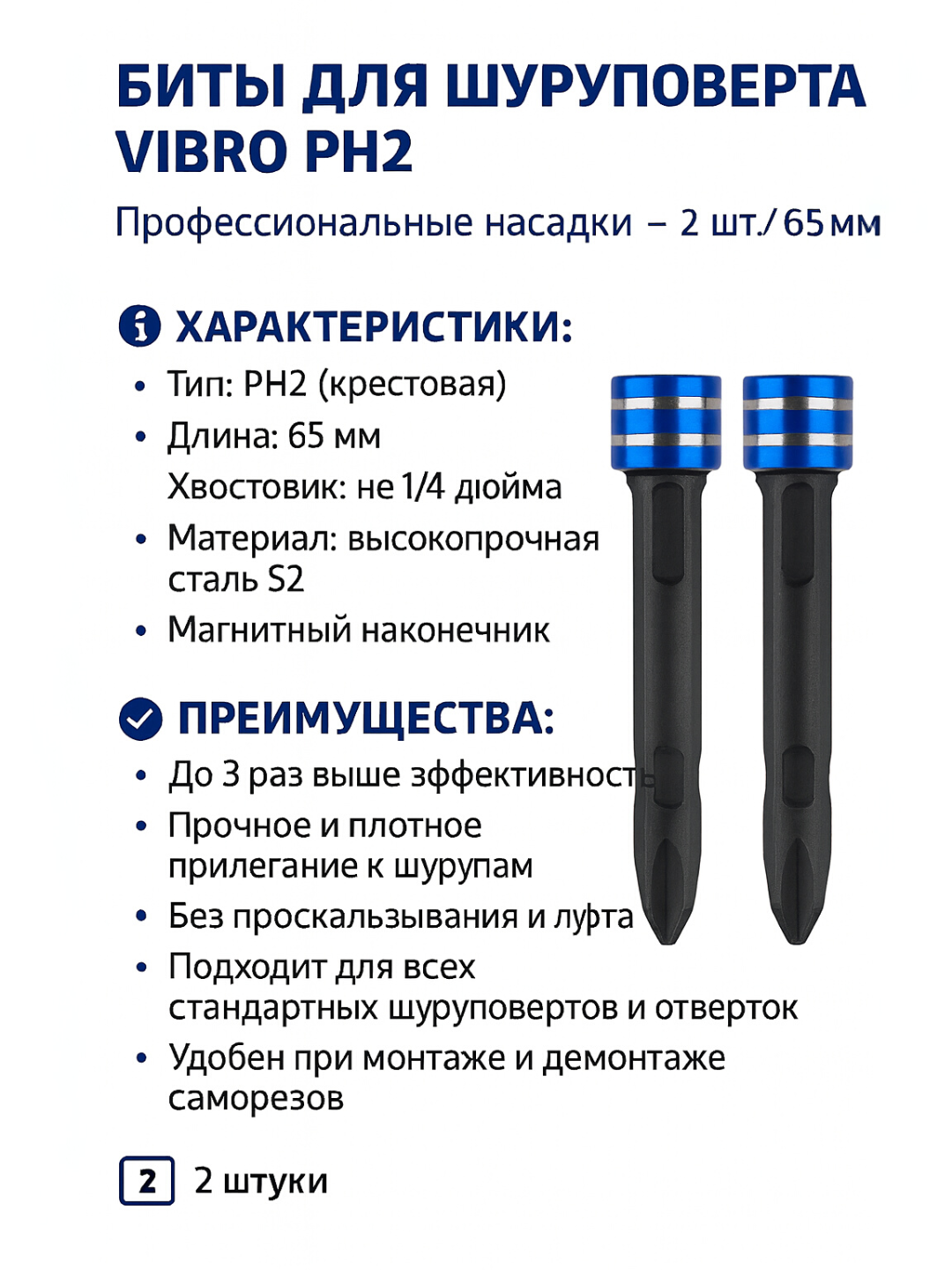 Биты PH2 VIBRO 65 мм с магнитным наконечником, сталь S2, 2 шт, усиленные крестовые насадки для шуруповерта и отвертки