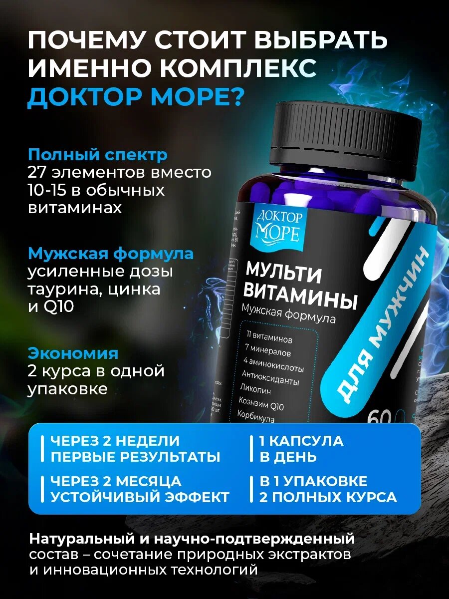 Картинки Витамины для мужчин от Доктор Море, 27 компонентов, 60 капсул