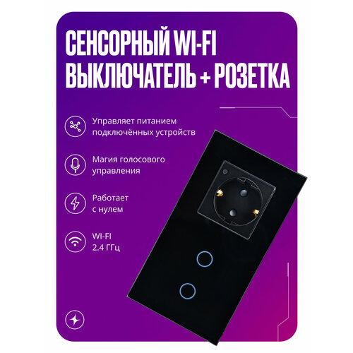 фото Умный сенсорный выключатель wi-fi двухклавишный с умной розеткой, в рамке из закаленного стекла, с нулем, черный izba tech