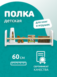 Полка настенная прямая MEGA TOYS / детская полочка для книг 1 ярус / книжная полка Методика Монтессори 60 см