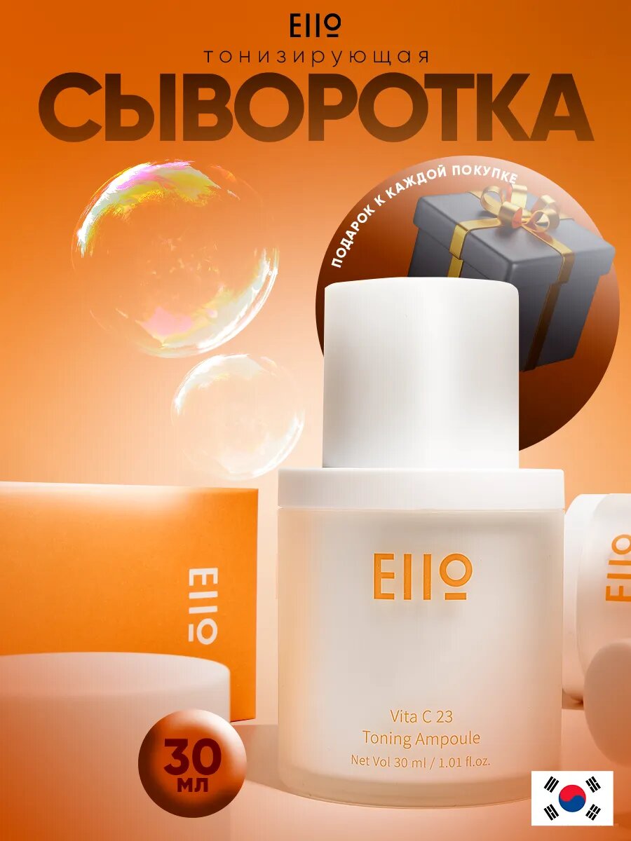 EIIo Vita C23 Toning Ampoule Тонизирующая сыворотка витамином С, 30мл