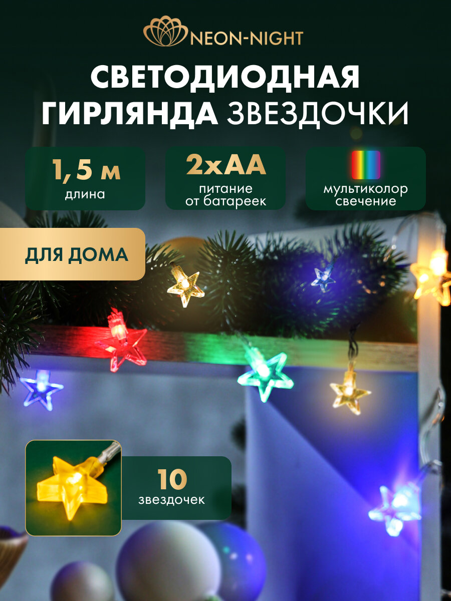 Гирлянда новогодняя для дома "Звездочки" 1.5 м на батарейках 2хАА 10 LED мультиколор NEON-NIGHT