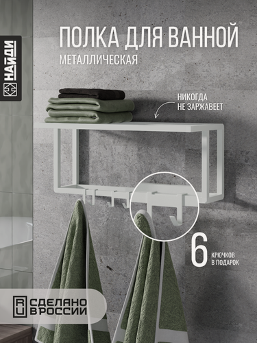 Изображение товара Полка настенная металлическая с крючками найди, цвет - белый муар, с полимерным покрытием, для ванной