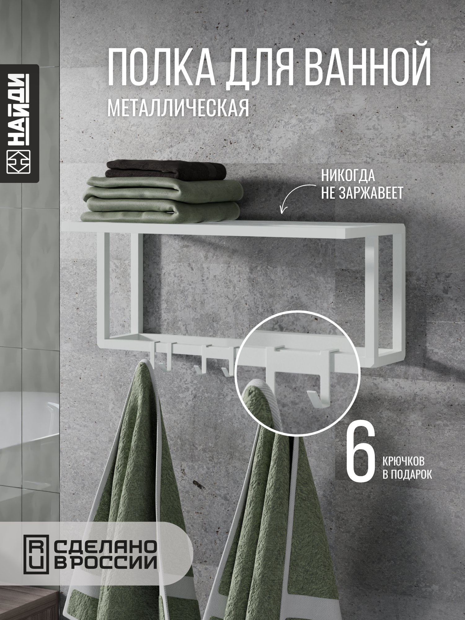 Полка настенная металлическая с крючками найди цвет - белый муар с полимерным покрытием для ванной