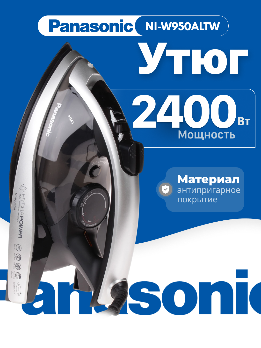Утюг Panasonic NI-W950 EU, мощность 2400Вт, аэрокосмический дизайн, 310мл