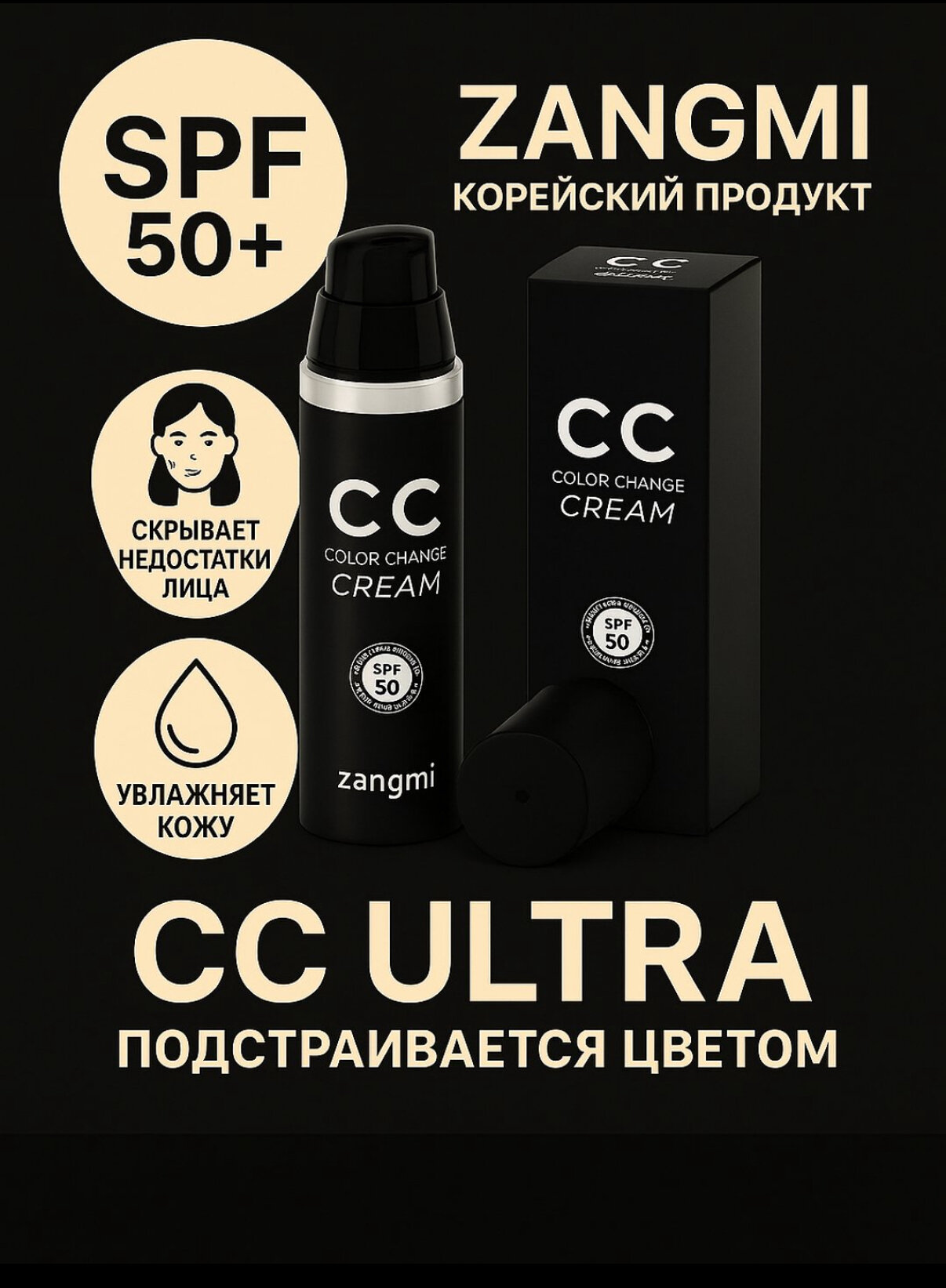Zangmi CC Color Change Cream Ultra SPF 50+ PA+++ Крем адаптирующий для лица 3-в-1: уход, макияж, солнцезащита