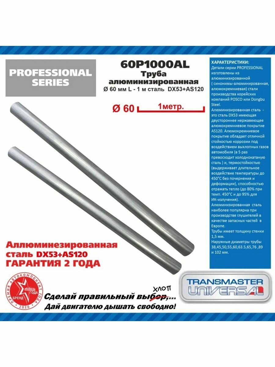 Труба выхлопная алюминизированная L 1 м диаметр 60 мм Transmaster Universal 60P1000AL