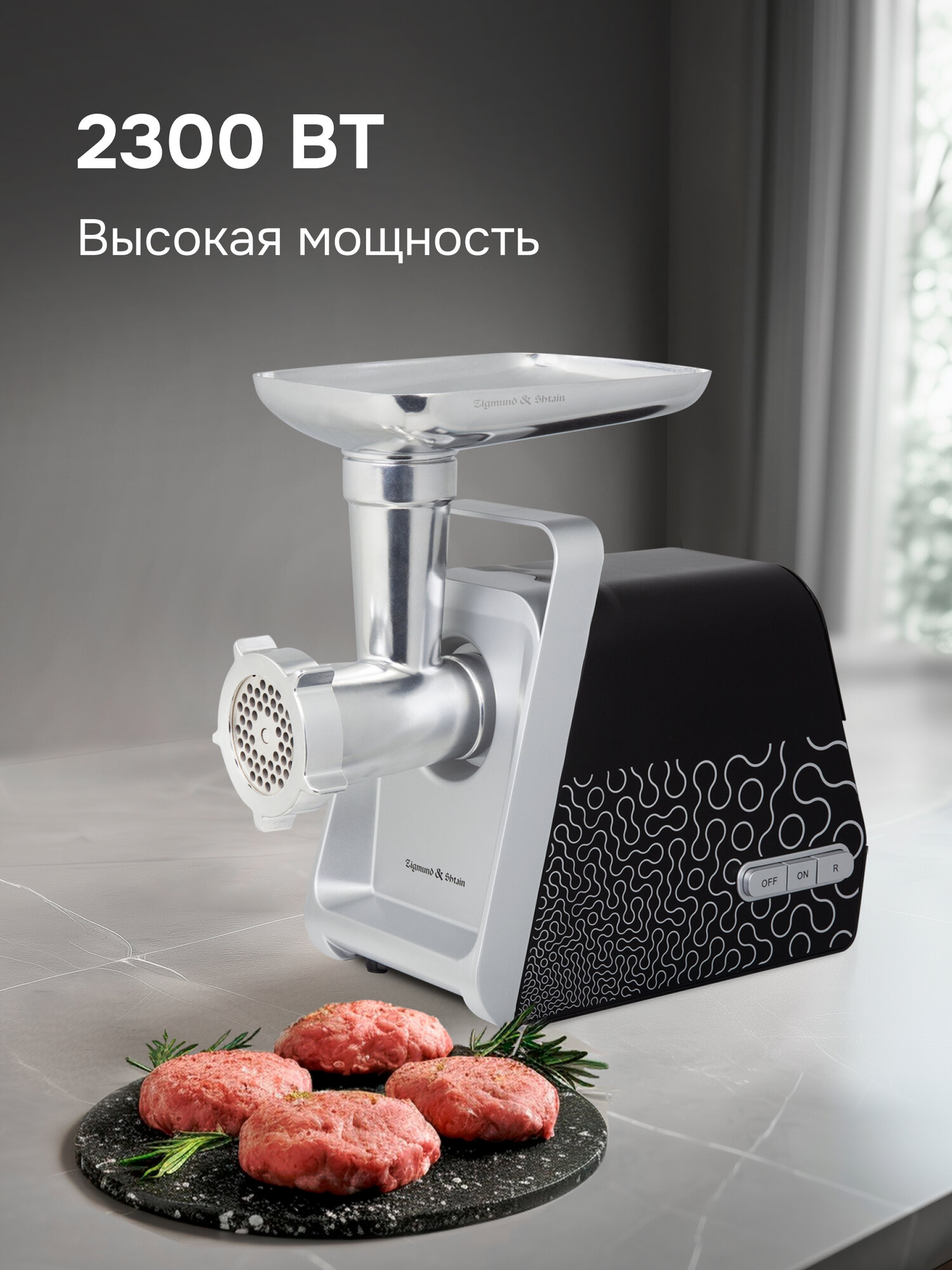 Мясорубка электрическая Zigmund & Shtain ZMG-044, 2300 Вт, черный — фото 1