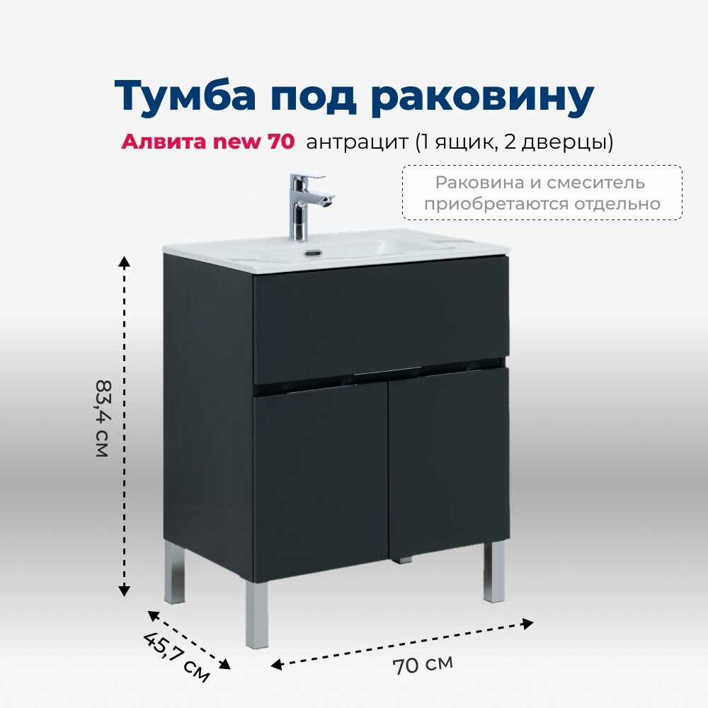 Тумба под раковину Aquanet Алвита new 70 1 ящик 2 дверцы антрацит – комплект мебели для ванной комнаты