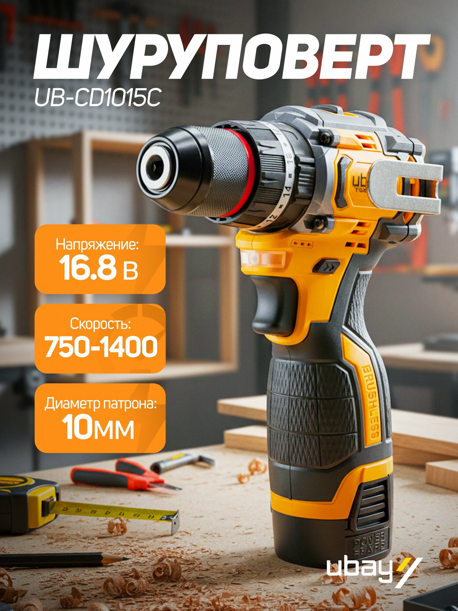 Шуруповерт Ubay UB-CD1015C, 16,8 В, бесщеточный, 45 Нм, 3 скорости, кейс