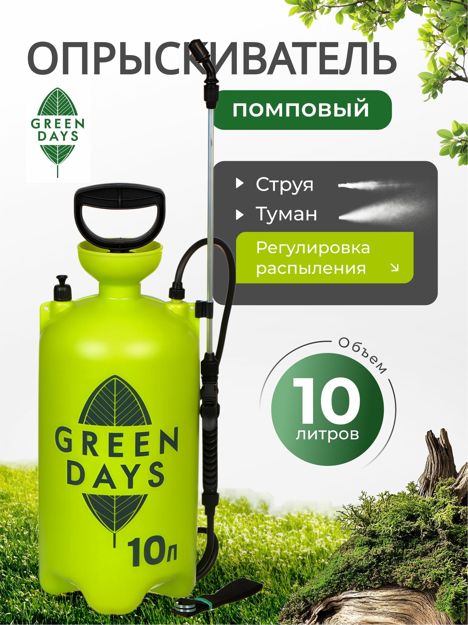 Опрыскиватель садовый для дачи и огорода, помповый, 10л, Green Days