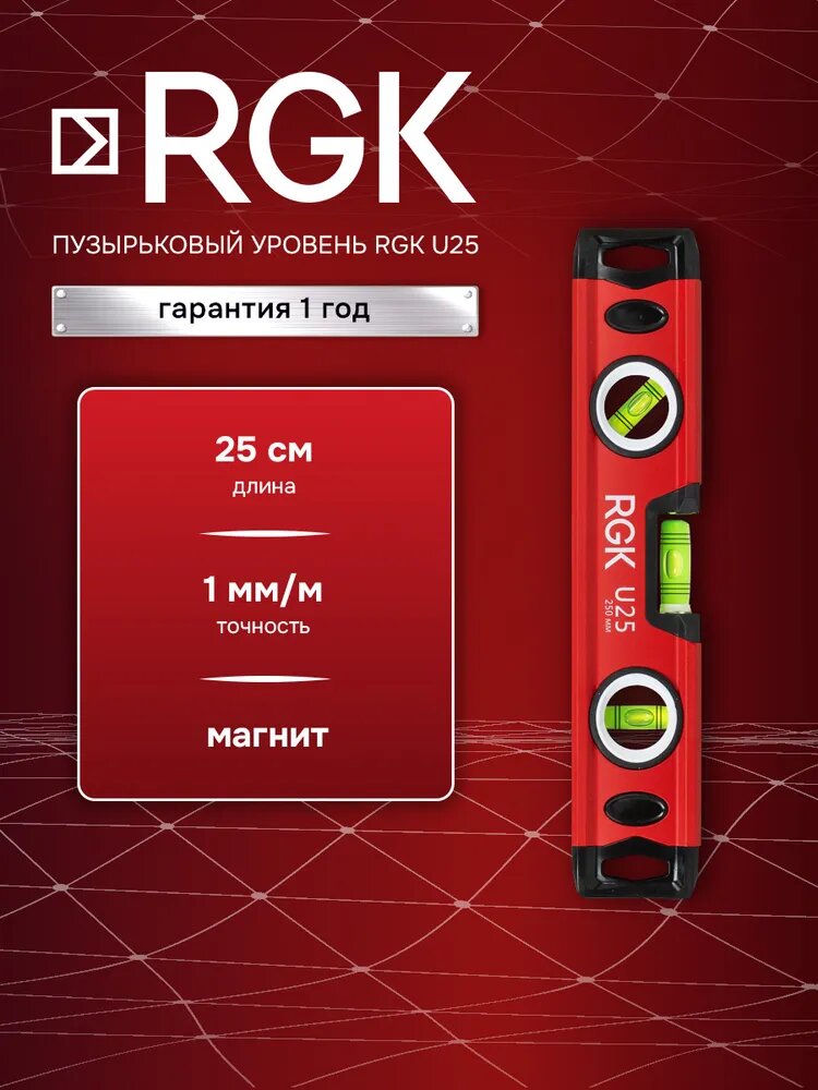 Пузырьковый уровень RGK U25 25см с магнитом для фиксации на плоскости