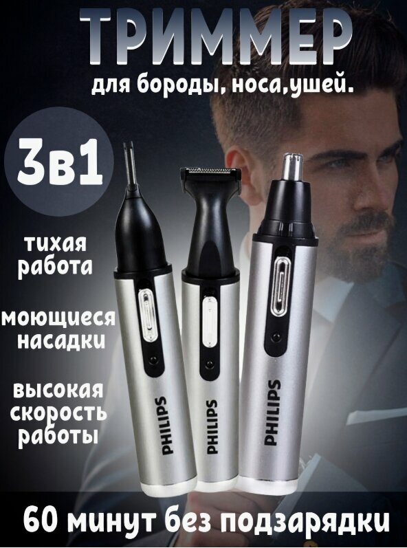 Триммер Philips "HP-305", для бороды/носа/ушей, на аккумуляторе