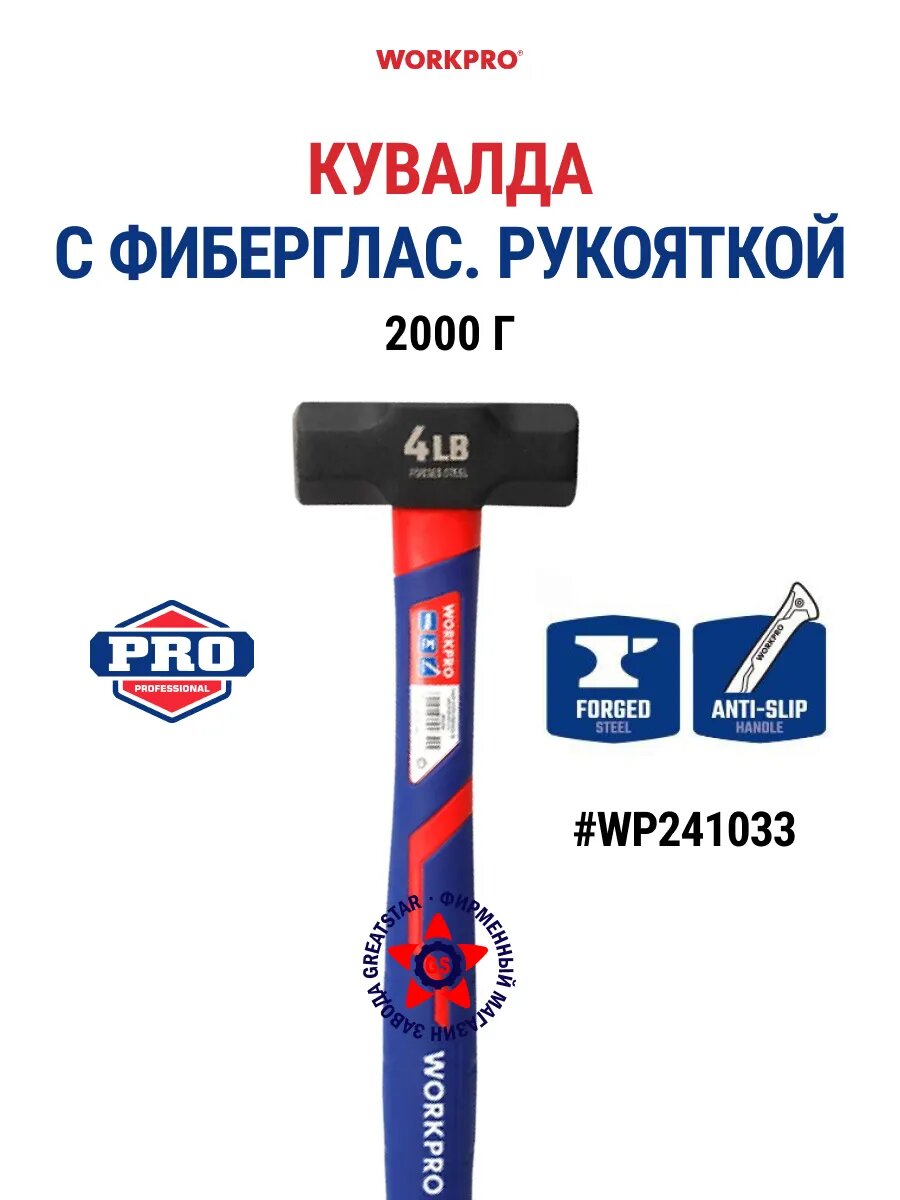 Кувалда с фибергласовой рукояткой 2000 гр WP241033