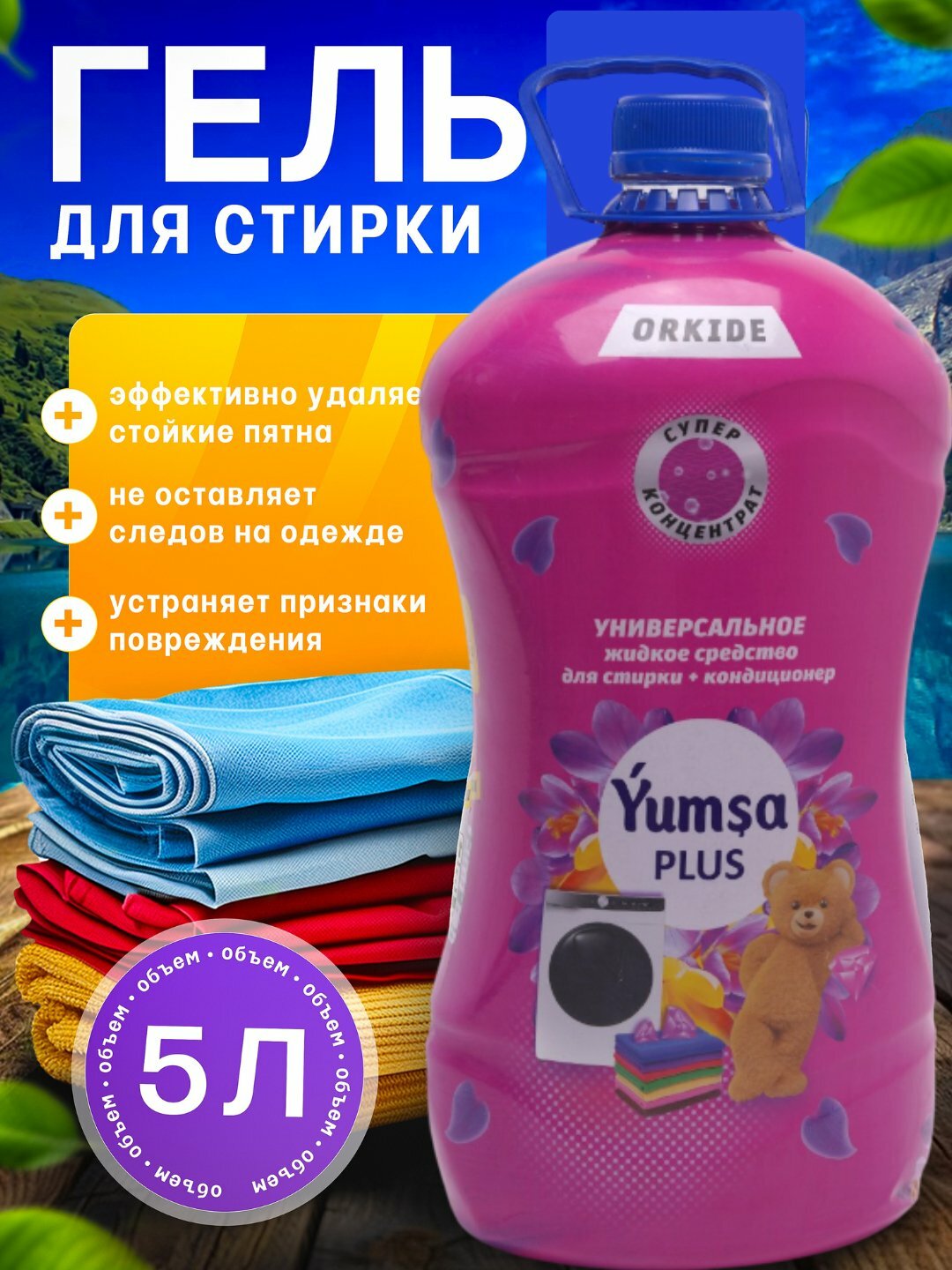 Гель для стирки YUMSA, для всех видов тканей, антибактериальный, гипоаллергенный, 5кг
