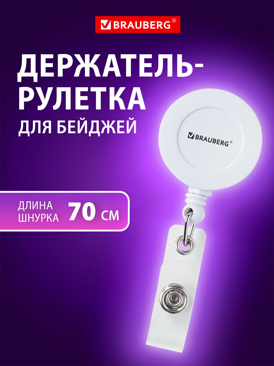 Держатель для бейджей с рулеткой, карабин для пропуска, карт, ключей 70 см, петелька, клип, белый, BRAUBERG, 238240