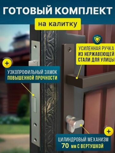 Изображение товара Готовый комплект замок для калитки стандарт (цвет: Коричневый) Ручка дверная + замок врезной с защелкой + цилиндровый механизм (70 мм)