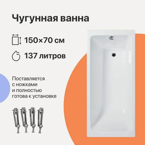 Изображение товара Чугунная ванна DIWO Суздаль 150x70, на ножках, 137 л, пристенная, прямоугольная, белая, износостойкая эмаль, в современном стиле