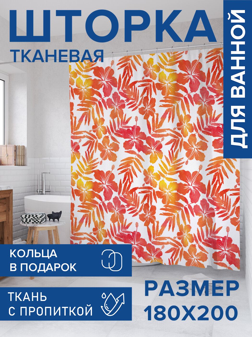 Штора в ванную тканевая с водоотталкивающей пропиткой / занавеска в душевую с рисунком 